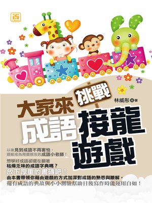 cover image of 大家來挑戰成語接龍遊戲